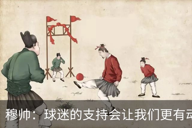 穆帅：球迷的支持会让我们更有动力 感受到了爱意