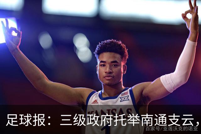 足球报：三级政府托举南通支云，若冲超很可能实现蓄力造血目标